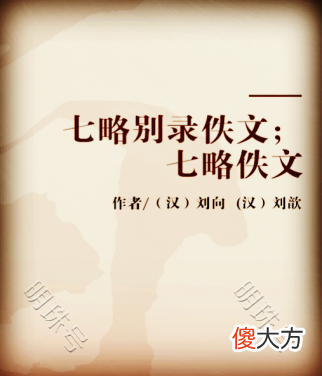 【爱历史】刘向，我国著名古籍编纂家、目录学奠基人〔151〕
