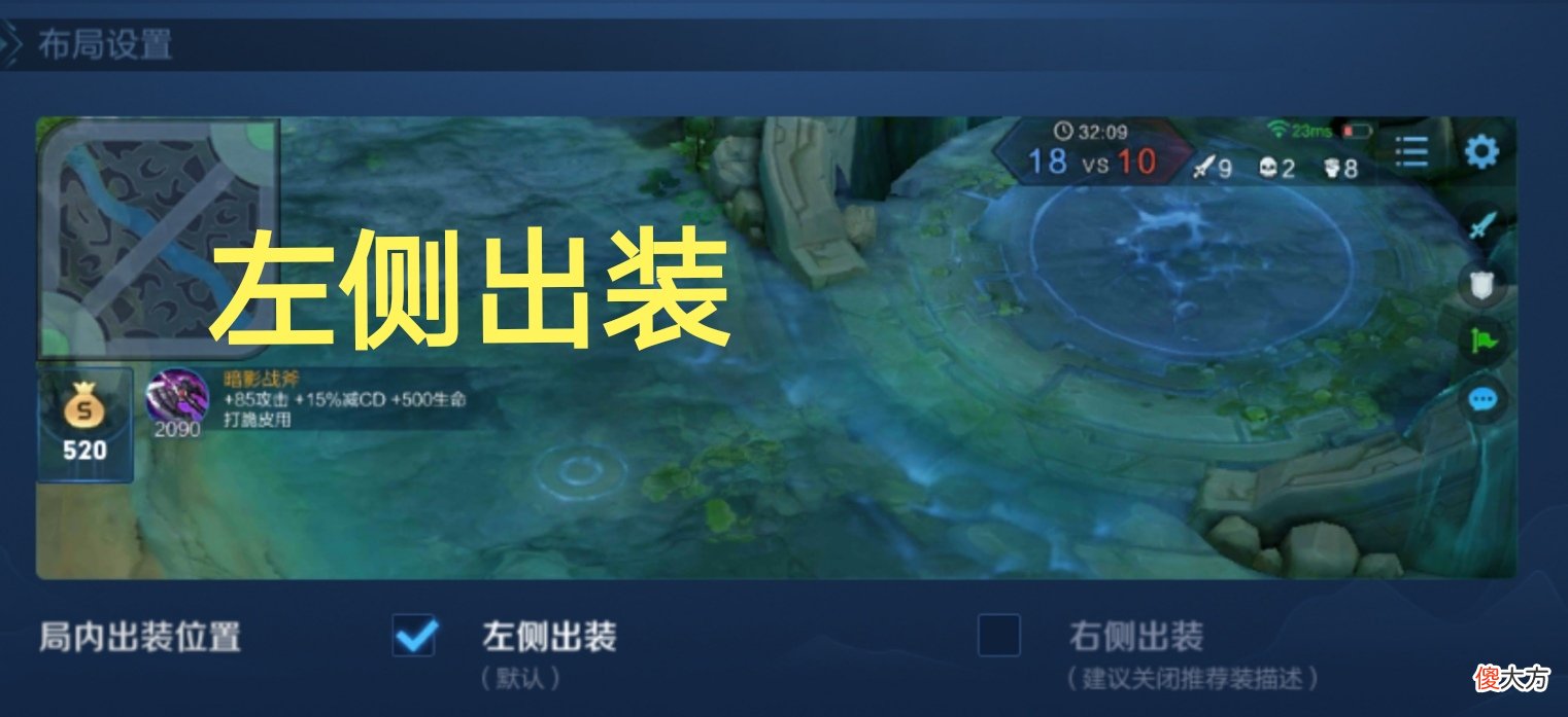 【游戏迷】王者荣耀左侧与右侧出装，选择哪一侧，就代表你是菜鸡还是大神