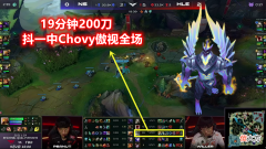 【游戏世界】HLE打进世界赛，“抖一中”实至名归，Chovy暴打Gori帮Faker“报仇”，Ning王：他太