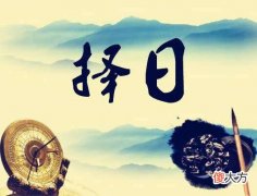 民间风水择日禁忌大全