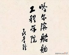 【历史故事】聂荣臻元帅为大学题写过校名，看到这9个大字，让人肃然起敬
