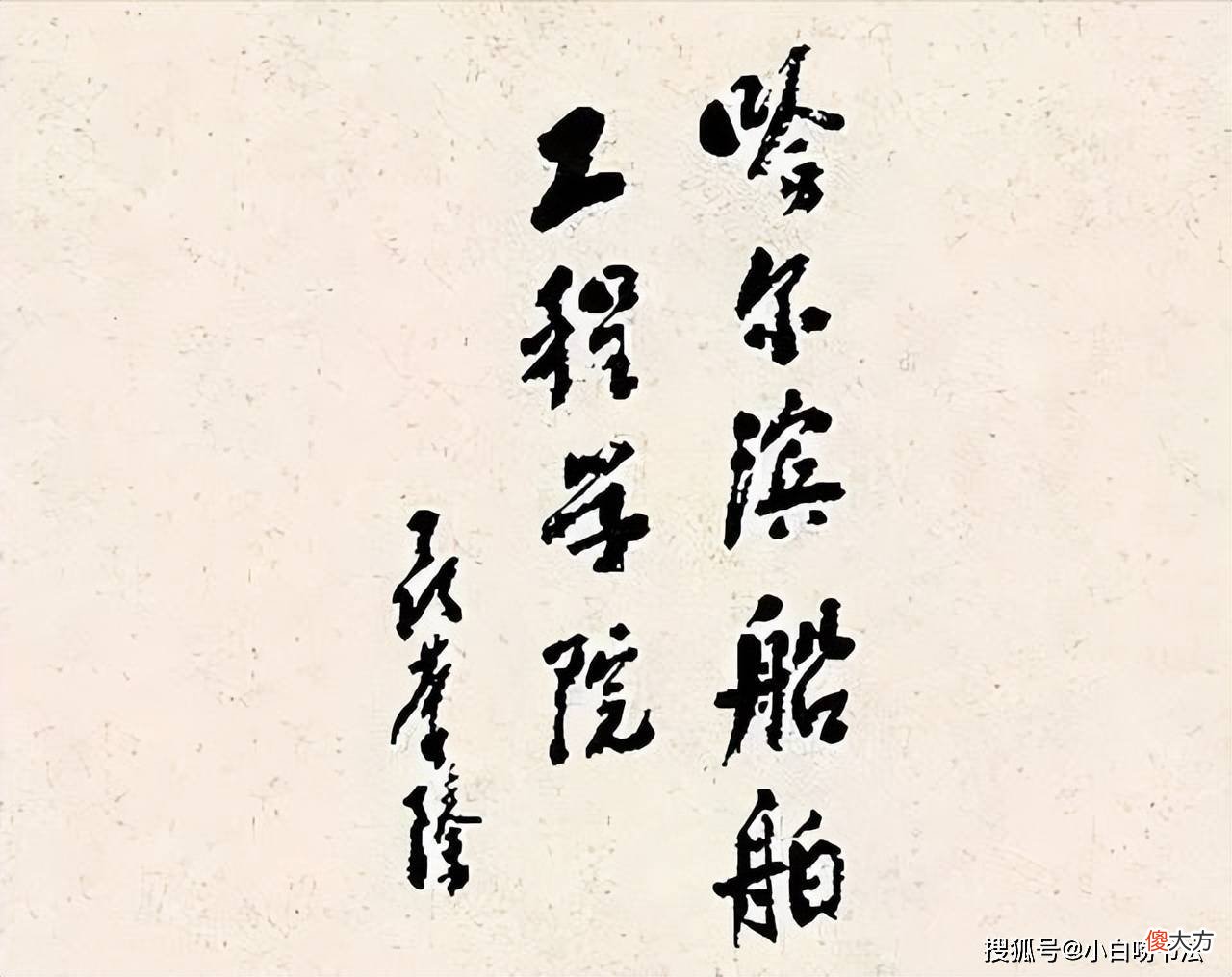 【历史故事】聂荣臻元帅为大学题写过校名，看到这9个大字，让人肃然起敬