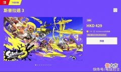 【游戏世界】《斯普拉遁3》eshop信息更新 数字版大小为4.3GB