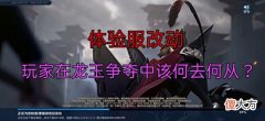 【游戏迷】体验服：从龙王的改动细节解析，玩家在龙王争夺中该何去何从？