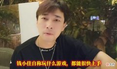【游戏世界】钱小佳自称游戏专家，却被四个妹子打脸，暴露了游戏黑洞的本质！