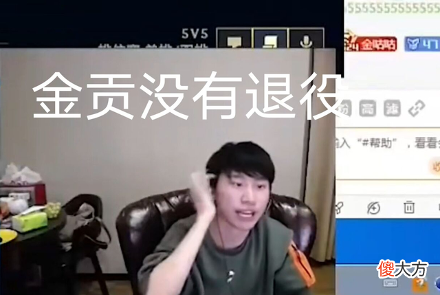【游戏世界】Doinb谈起金贡唏嘘不已，冠军上单无人“下单”，无奈只能直播恰饭