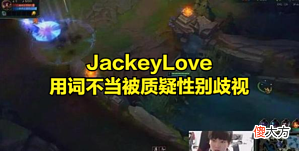 【游戏世界】JackeyLove性别歧视？微博道歉登上热搜，遭俱乐部处罚