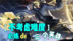 【游戏世界】不考虑难度，必练的三个英雄，无视版本的常青树，上限的标杆