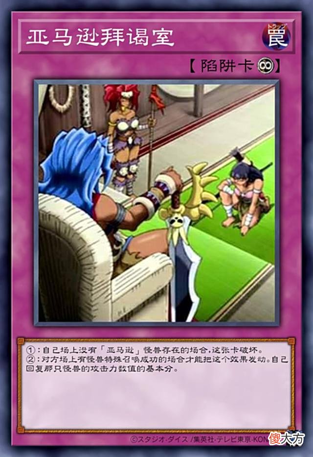 【游戏世界】游戏王：亚马逊卡组，总会有适合你的款式！