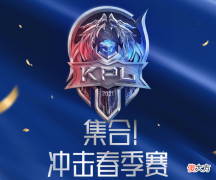 【游戏迷】KPL各战队备战图暴露首发阵容，久诚凉了hero全员整整齐齐