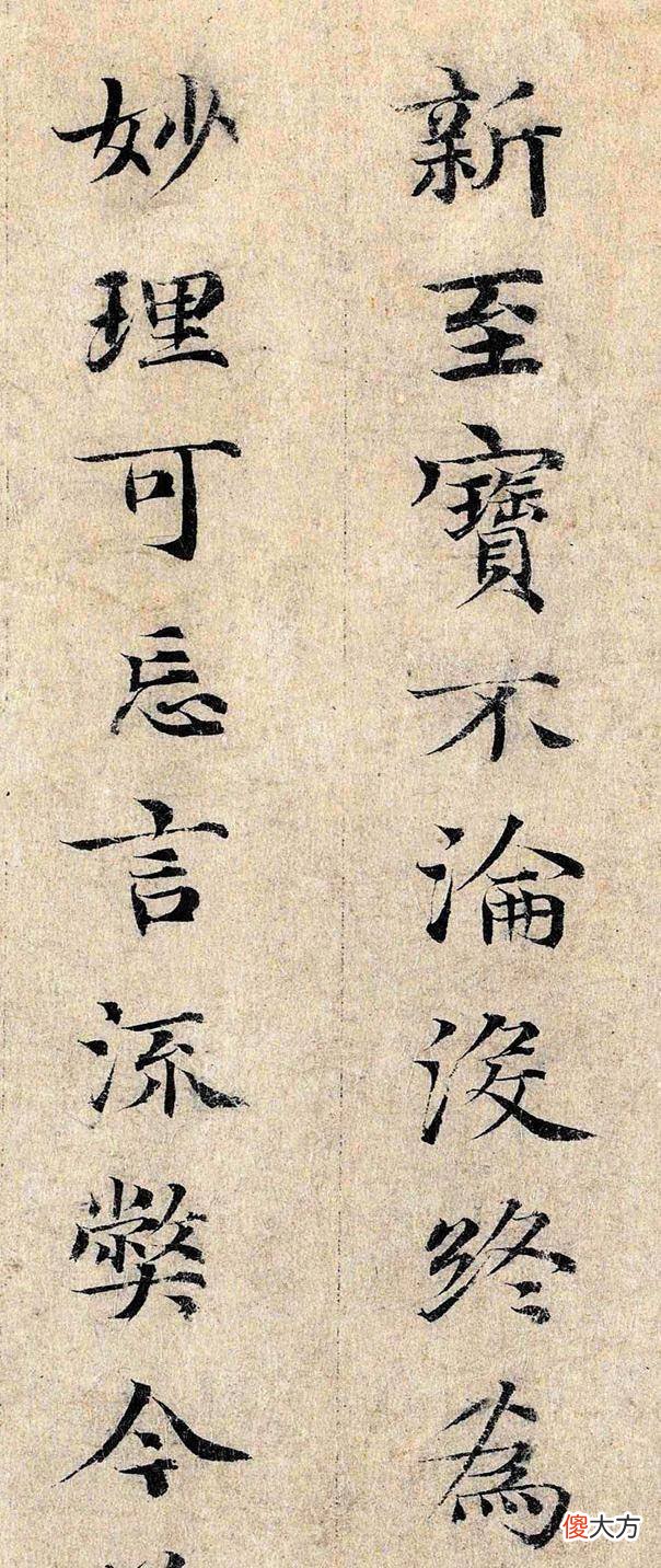 【爱历史】邓文原小楷《跋王献之保母帖》