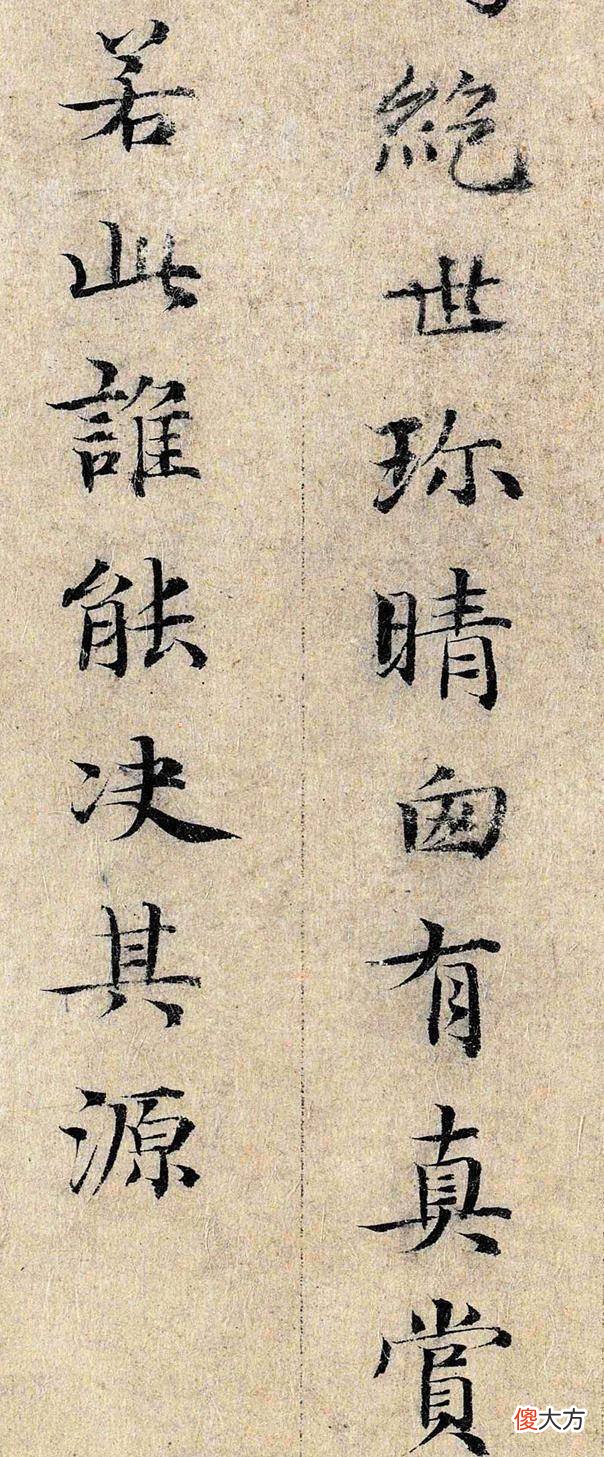 【爱历史】邓文原小楷《跋王献之保母帖》