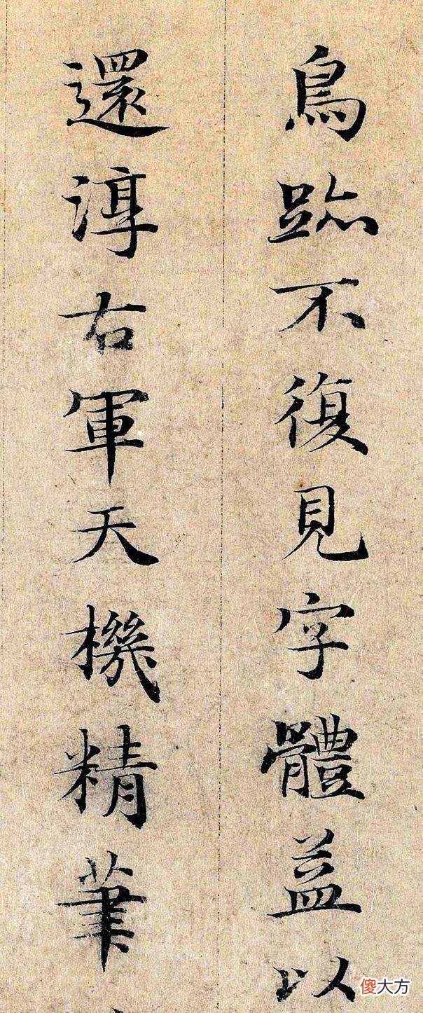 【爱历史】邓文原小楷《跋王献之保母帖》