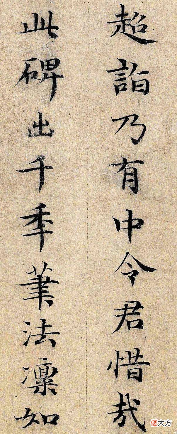 【爱历史】邓文原小楷《跋王献之保母帖》