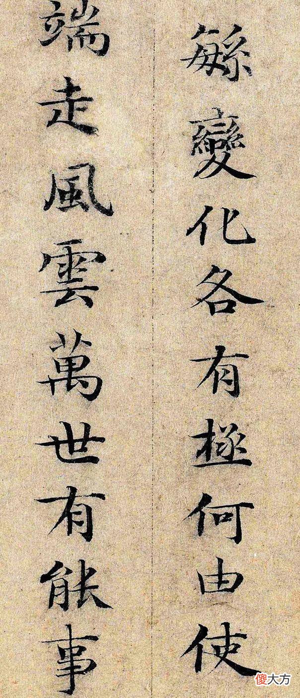 【爱历史】邓文原小楷《跋王献之保母帖》