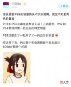 【游戏迷】一周才卖2百万，PS5全周期难超6千万，网友：连PS3都比不过