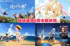 【游戏迷】瑶妹或喜提6周年新皮肤，4款皮肤即将来袭，1款皮肤即将绝版