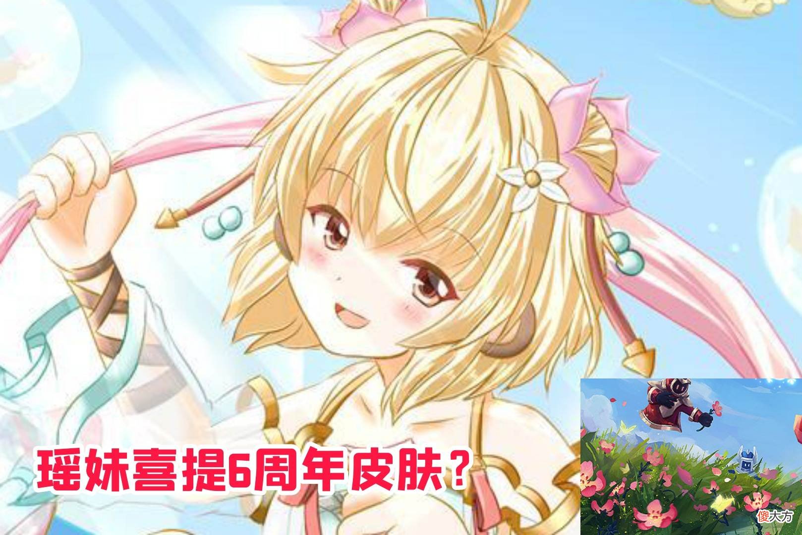 【游戏迷】瑶妹或喜提6周年新皮肤，4款皮肤即将来袭，1款皮肤即将绝版
