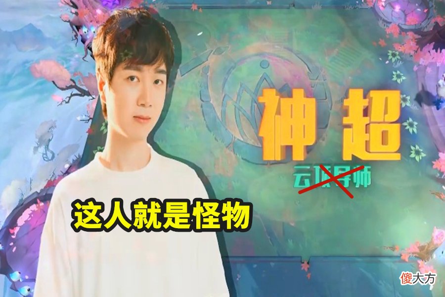 【游戏世界】云顶之弈：神超表演“仙术”，3-1二星卡尔玛，网友：关了吧