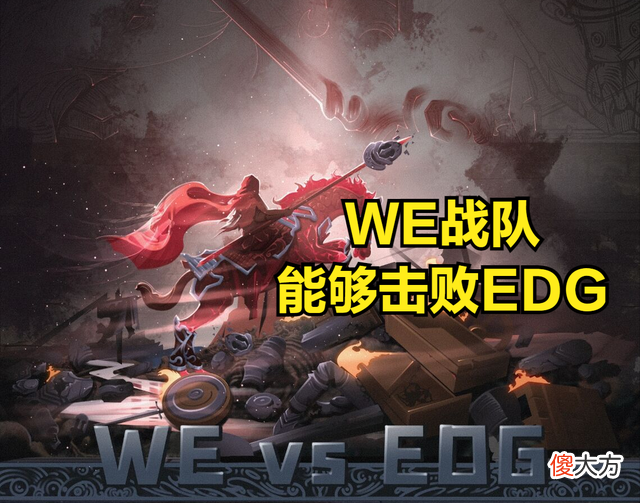 【游戏世界】WE一穿四击败EDG，微笑乐开花：感谢“鱼死网破今晚就走”的飞机