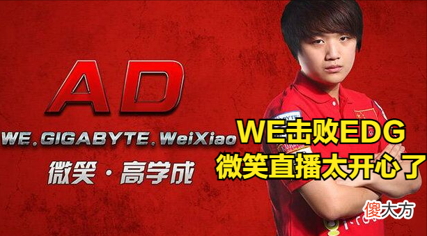 【游戏世界】WE一穿四击败EDG，微笑乐开花：感谢“鱼死网破今晚就走”的飞机