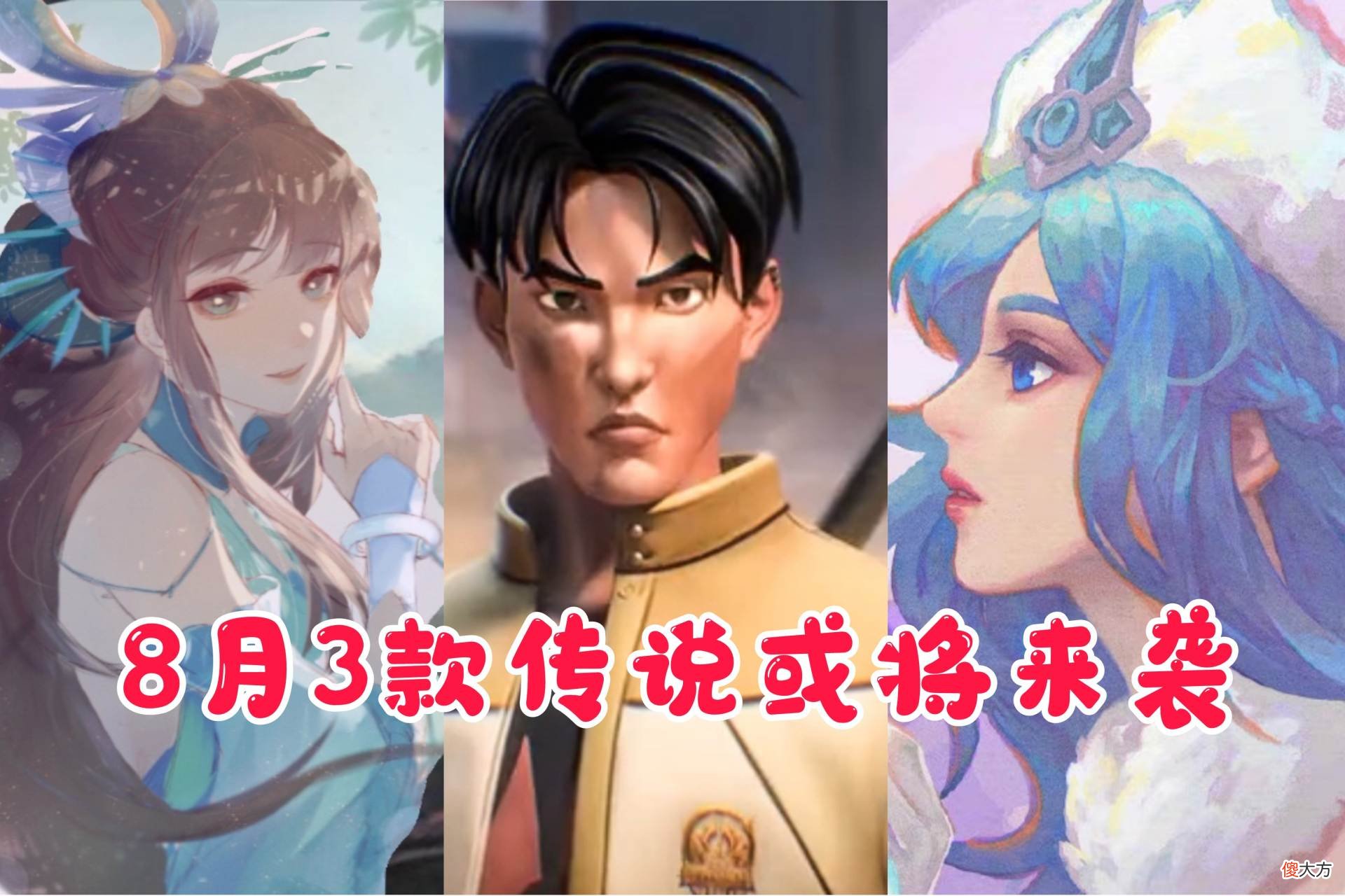【游戏世界】3号“龙女”体验卡上线，8月首款传说或已定，备好962点券给西施