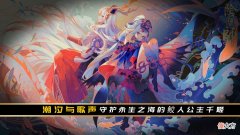 【游戏迷】阴阳师：潮汐与歌声 守护永生之海的鲛人公主千姬