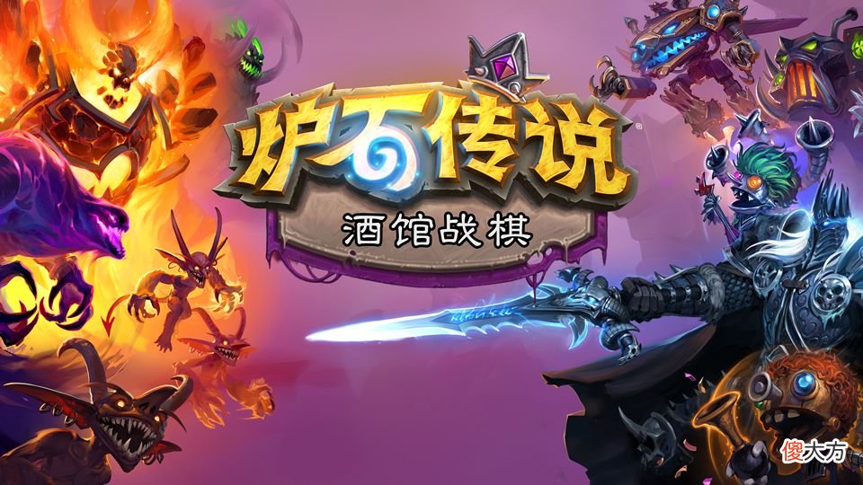 【游戏世界】《炉石传说：酒馆战棋》又更新了！新版本、新卡牌、新Combo