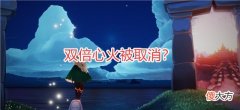 【游戏世界】光遇：双倍心火被取消？玩家吐槽官方小气，可能是错怪了！