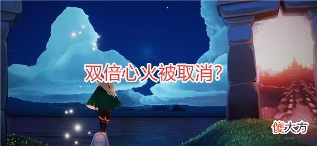 【游戏世界】光遇：双倍心火被取消？玩家吐槽官方小气，可能是错怪了！