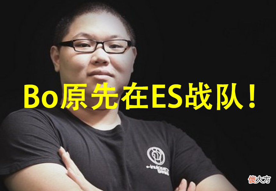 【游戏迷】Bo假赛视频被扒出，原战队为ES.Y！PDD躺着也能中枪就离谱