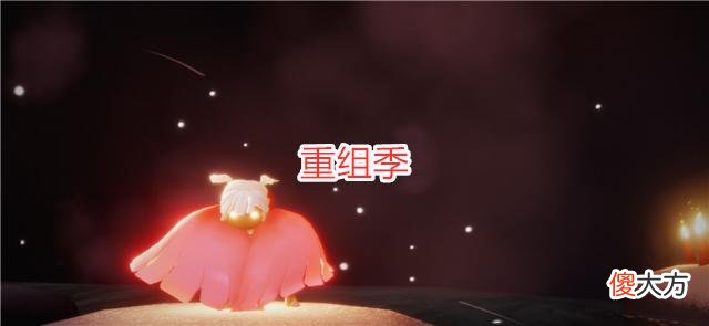 【游戏世界】光遇：玩家用4个词评价当前版本现状，复刻被抵制，BUG最真实