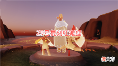 【游戏世界】光遇：29号复刻红狐狸，面具穿模太严重，老玩家终于猜对了！