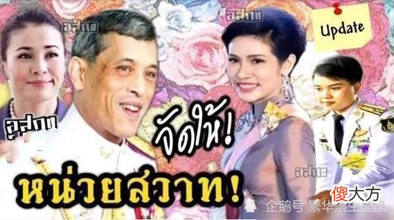 【历史故事】泰王携诗妮娜登上海报的C位，苏提达沦为陪衬，真是可悲