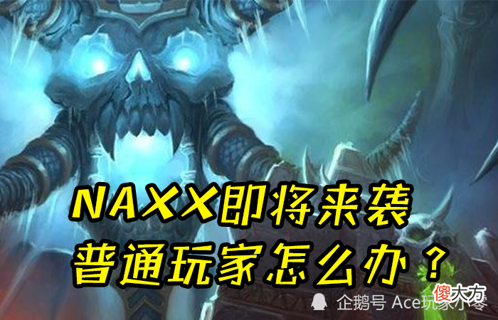 【游戏世界】魔兽怀旧服：马上要开NAXX，忘了囤积物资该怎么办？现在来得及么？