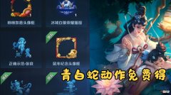 【游戏世界】金币别乱花，青白蛇专属动作加入玲珑商店，瑶瑶动作还在重做中
