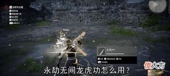 【游戏世界】永劫无间中，双截棍龙虎功该怎么放？