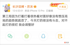 【游戏世界】苏沫深夜再次发文，解释第三局原地不动的原因，网友：还真是脱外套了