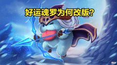 【游戏迷】好运魄罗，如此好的免费活动，为什么被改得面目全非？