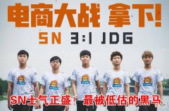 【游戏世界】FNC打野分析LPL内战：SN是最好的战队，但有一致命缺点会导致战败