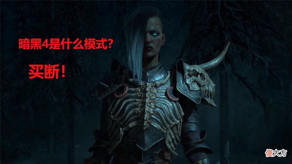 【游戏世界】主要卖造型，加入战斗通行证，《暗黑破坏神4》的爆料又来了