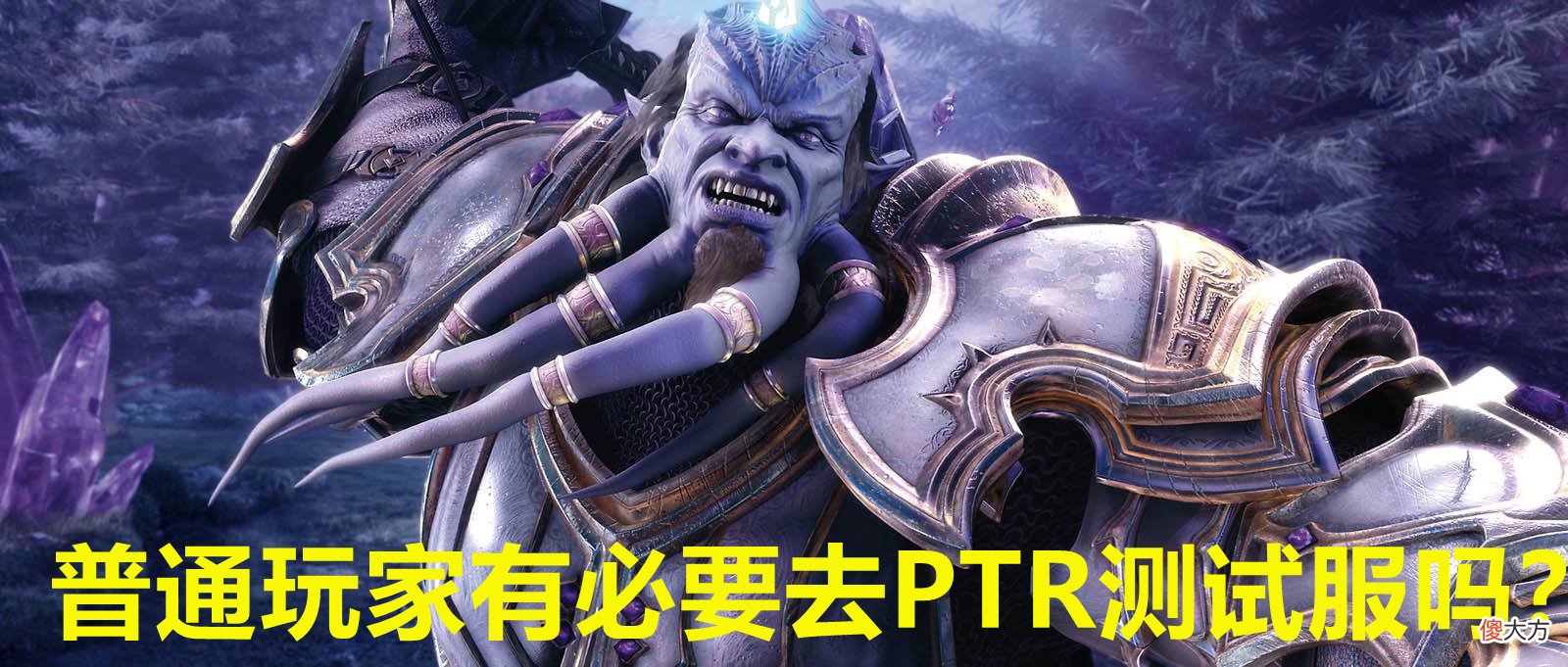 【游戏迷】魔兽TBC：本周PTR再次开放，普通玩家需要提前去T6副本磨炼吗？