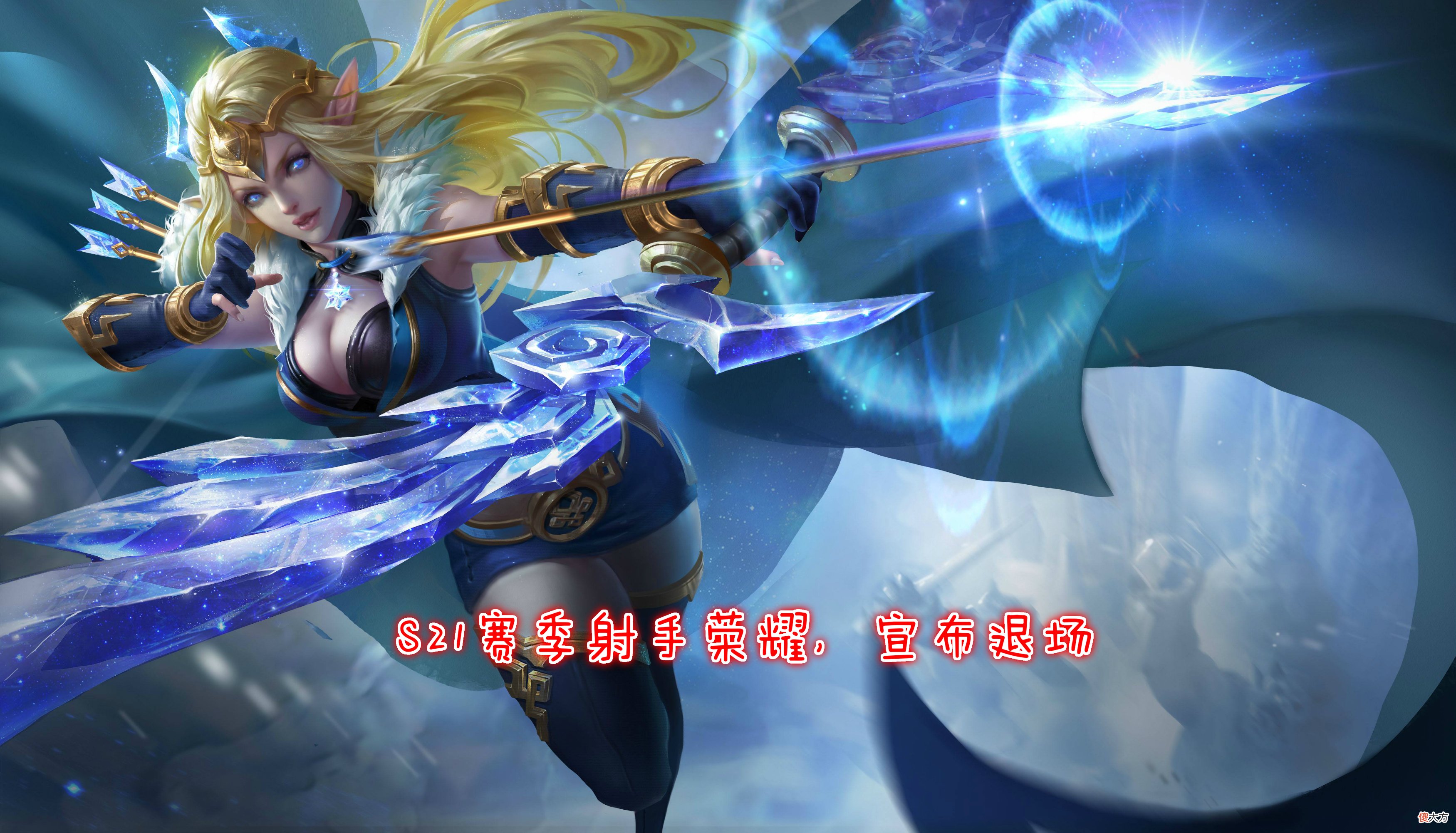 【游戏世界】S21告别射手荣耀，后期大C不复存在！新段位同步开启，囤钻石的人有福了