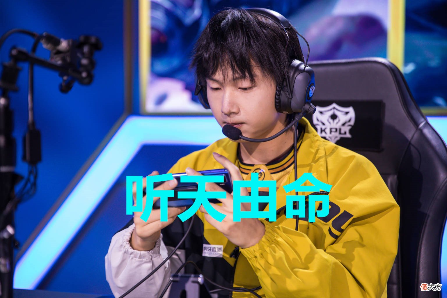 【游戏迷】晋级形式先知道,重庆QG听天由命,西安WE已无退路