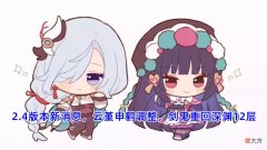 【游戏迷】原神：云堇加强宵宫狂喜，申鹤辅助能力提升，剑鬼回归深渊12层