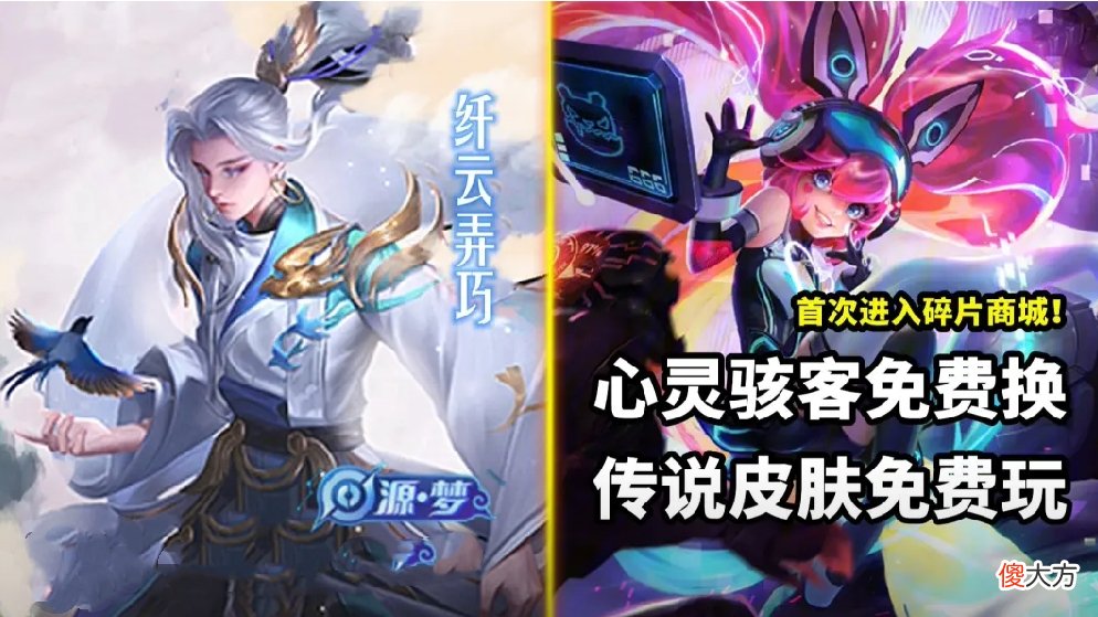 【游戏世界】云中君新皮肤周六上架,传说限定17选1,心灵骇客首登碎片商店