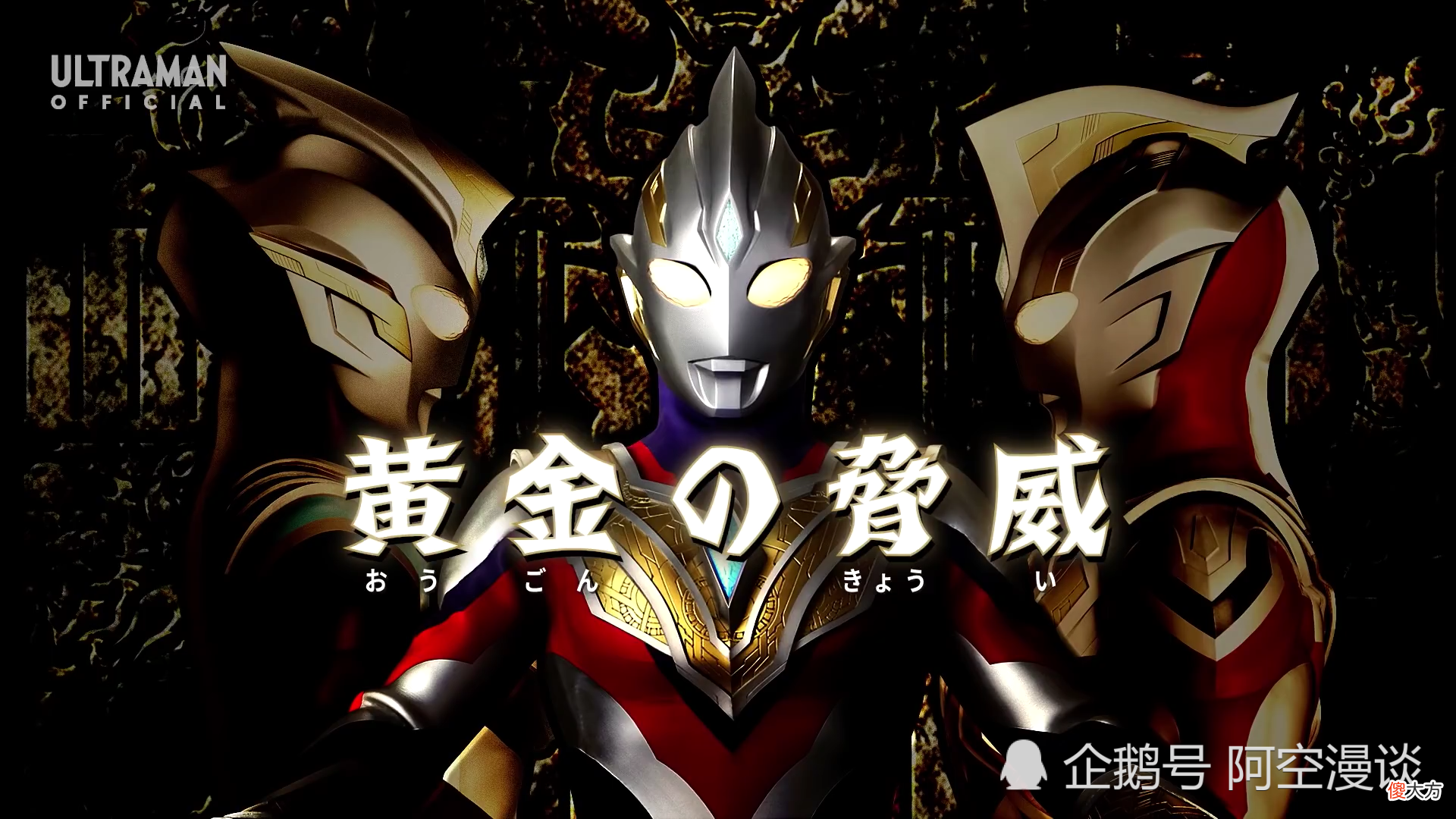 【游戏世界】特利迦利布特共战大角牛，纳斯迪斯号解锁新形态