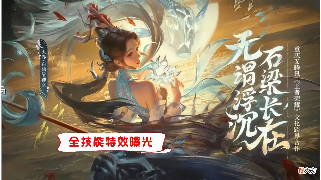 【游戏迷】大乔白鹤梁神女全技能特效都在这里，游鱼戏水特效巨美，再绘峡谷山河图！