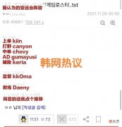 【游戏迷】韩网热议LOL国家队阵容，“Faker被排除，中国队人员难以确定”