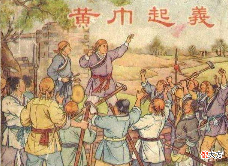 【爱历史】黄巾起义为何会失败？起义缺乏统一指挥，又从起义变成劫掠四方